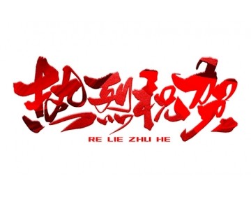 熱烈祝賀公司成功中標(biāo)！